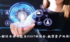 深入探讨云顶钱包与USDT的结合：数字资产的新选