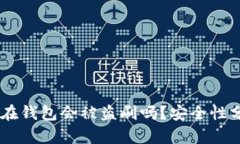 : 我的USDT放在钱包会被盗刷吗？安全性分析与风