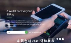冷钱包转USDT详细教程