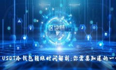 : USDT冷钱包转账时间解析：你需要知道的一切