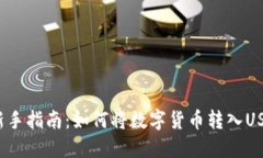 bibao新手指南：如何将数字货币转入USDT钱包