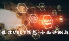 选择最佳USDT钱包：全面评测与推荐