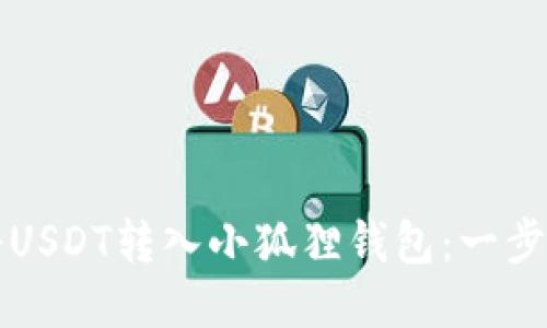 如何将USDT转入小狐狸钱包:一步步指南