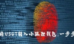如何将USDT转入小狐狸钱包：一步步指南
