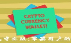   USDT钱包中文版：苹果用户的最佳选择