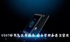 USDT冷钱包使用指南：安全管理和最佳实践