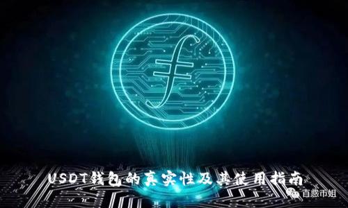 USDT钱包的真实性及其使用指南