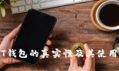 USDT钱包的真实性及其使用指南