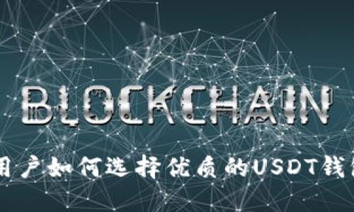 苹果用户如何选择优质的USDT钱包平台