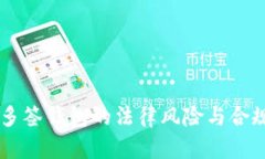 : USDT多签钱包的法律风险与合规性探讨