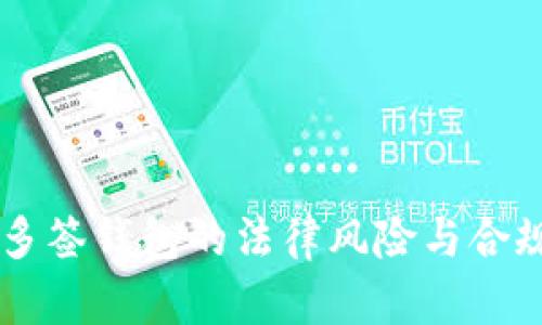 : USDT多签钱包的法律风险与合规性探讨