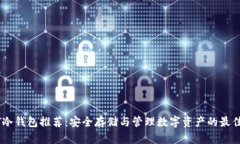 USDT冷钱包推荐：安全存储与管理数字资产的最佳