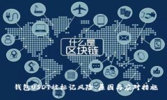  钱包USDT被标记风险：原因与应对措施