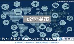 如何从币安平台提现USDT到钱包地址：完整指南