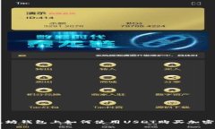 以太坊钱包上如何使用USDT购买加密货币
