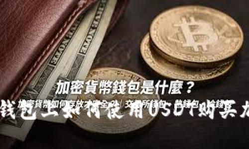 以太坊钱包上如何使用USDT购买加密货币