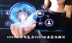 COBO硬件钱包与USDT的兼容性探讨