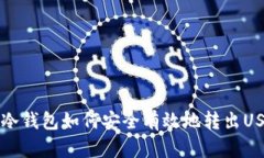 IM冷钱包如何安全有效地转出USDT