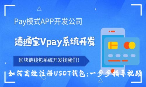 如何高效注册USDT钱包:一步步指导视频