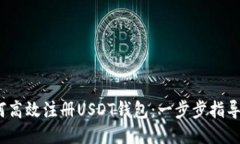  如何高效注册USDT钱包：一步步指导视频