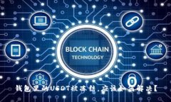 钱包里的USDT被冻结，应该如何解决？