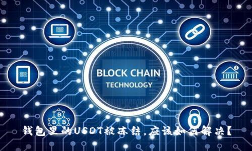 钱包里的USDT被冻结,应该如何解决?