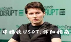 : 如何在TP钱包中接收USDT：详细指南与常见问题解