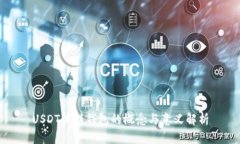 USDT关联钱包的概念与意义解析