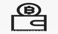 我在IM钱包遇到了USDT未到账的问题，该如何解决