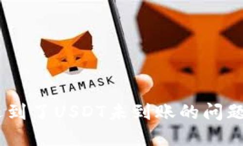 我在IM钱包遇到了USDT未到账的问题,该如何解决?