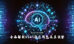全面解析USDT静态钱包及其优势