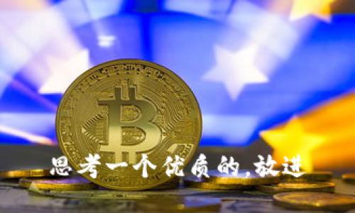 思考一个优质的，放进
