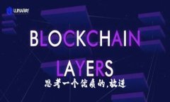 思考一个优质的，放进