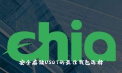 安全存储USDT的最佳钱包选择