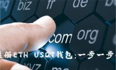 如何注册ETH USDT钱包：一步一步的指南