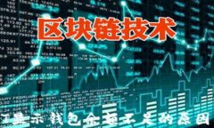 火币卖USDT显示钱包余额不足的原因及解决办法