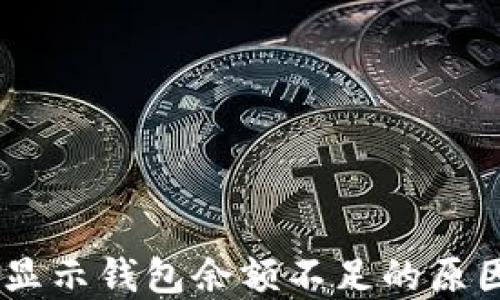 火币卖USDT显示钱包余额不足的原因及解决办法