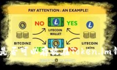  USDT是否可以存放在Token.im钱包中？