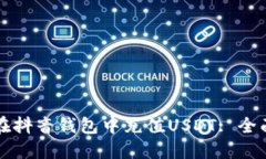 如何在抖音钱包中充值USDT: 全面指南