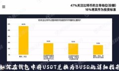 如何在钱包中将USDT兑换为BUSD的详细指南