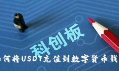 :如何将USDT充值到数字货币钱包