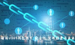 深入解析USDT钱包模式：安全性、使用场景与未来