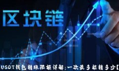 USDT钱包转账限额详解：一次最多能转多少？