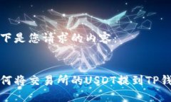 以下是您请求的内容：如何将交易所的USDT提到