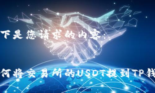 以下是您请求的内容:
如何将交易所的USDT提到TP钱包