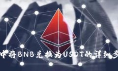 如何在TP钱包中将BNB兑换为USDT的详细步骤与注意