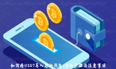 如何将USDT导入您的钱包：详细步骤与注意事项