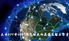 火币APP中USDT钱包缺失的原因及解决方案