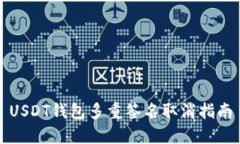 USDT钱包多重签名取消指南