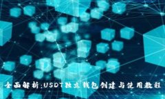 全面解析：USDT独立钱包创建与使用教程